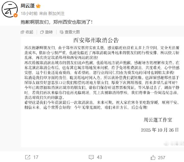 周云蓬多场线下演出取消周云鹏 明年就不巡演了  微博发文，透露东北三站、郑州、西