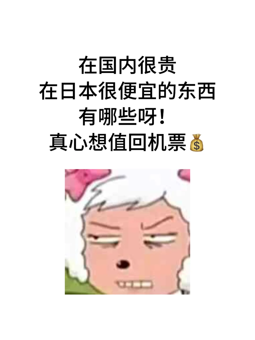 去一趟日本买点什么回来算是值回机票💰啊