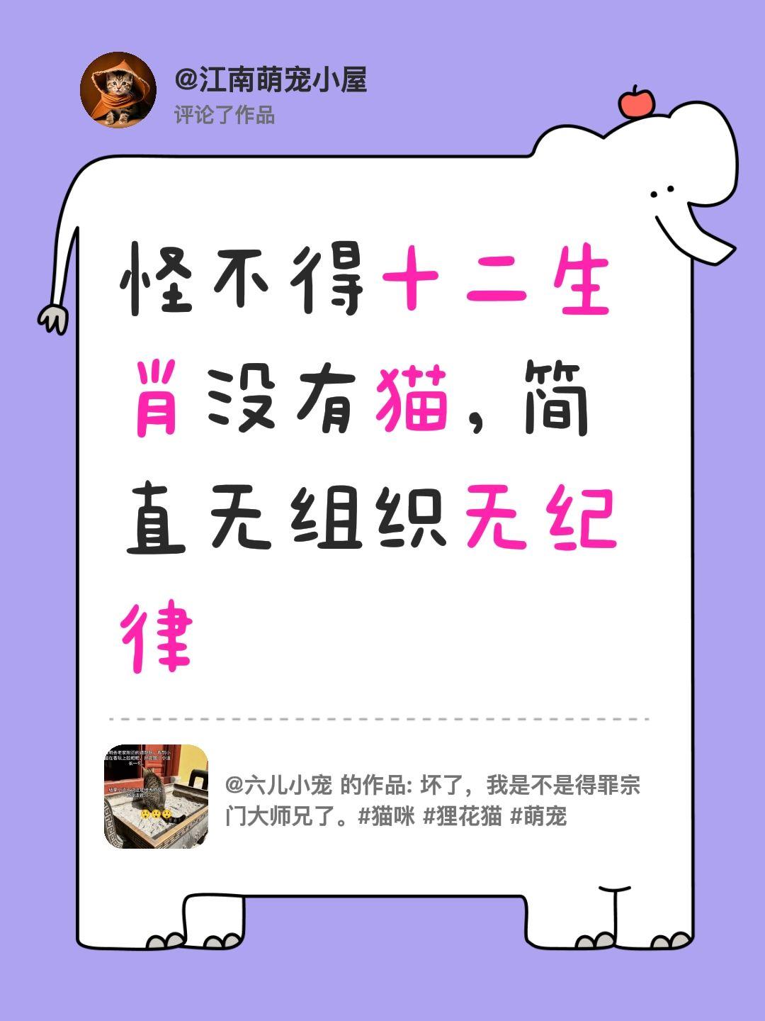 我评论了@六儿小宠 的作品：
怪不得十二生肖没有猫，简直无组织无纪律萌宠