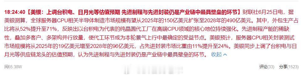 美银：上调台积电、日月光等估值预期 先进制程与先进封装仍是产业链中最具壁垒的环节