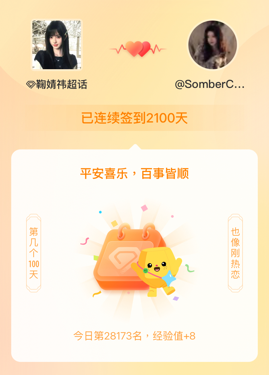 鞠婧祎我在鞠婧祎连续签到2100天啦，百看不厌，久处亦欢~ 