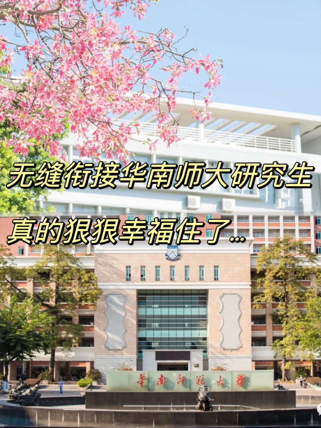 无缝衔接华南师大研究生后，我狠狠幸福了