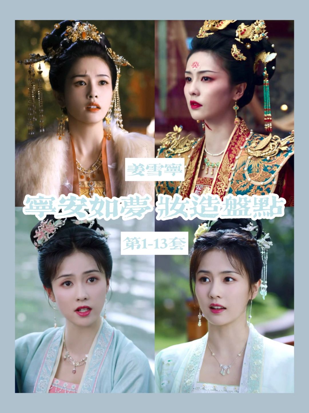 姜雪宁这妆造前后反差也太大了吧