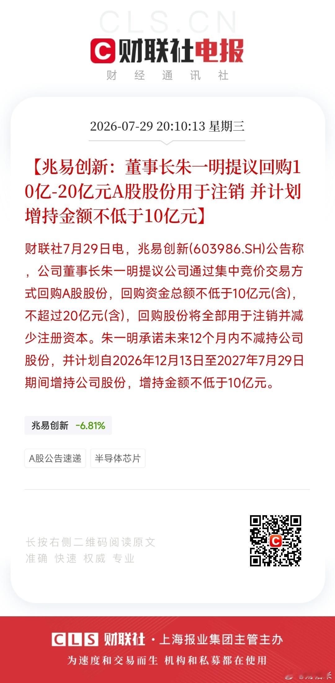 【兆易创新：董事长朱一明提议回购1 0亿-20亿元A股股份用于注销并计划增持金额