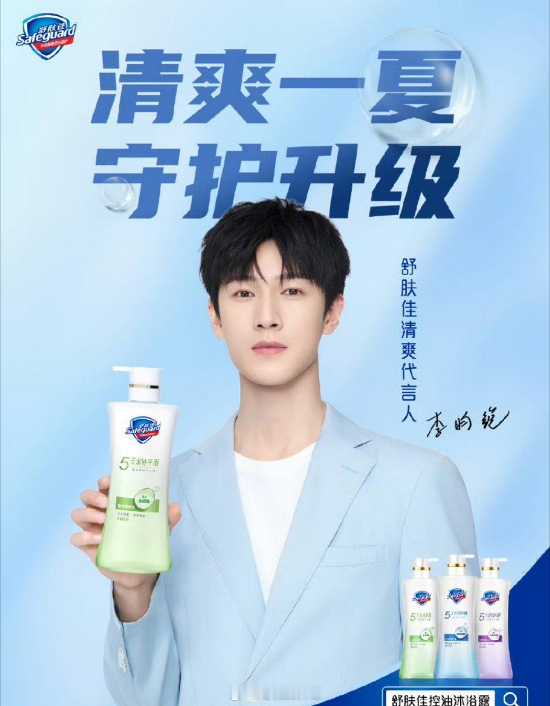 李昀锐舒肤佳清爽代言人官宣🎉 ​​​