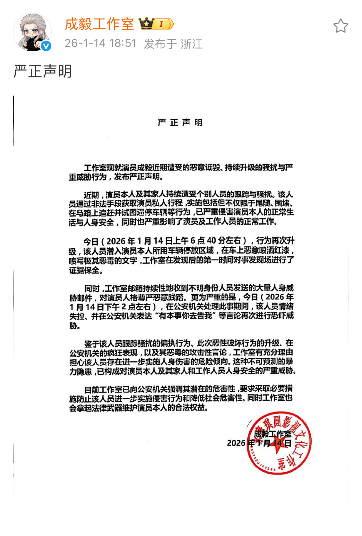 就近期成毅遭到恶意诋毁，持续升级的骚扰与严重威胁行为！成毅工作室发布严正声明！网