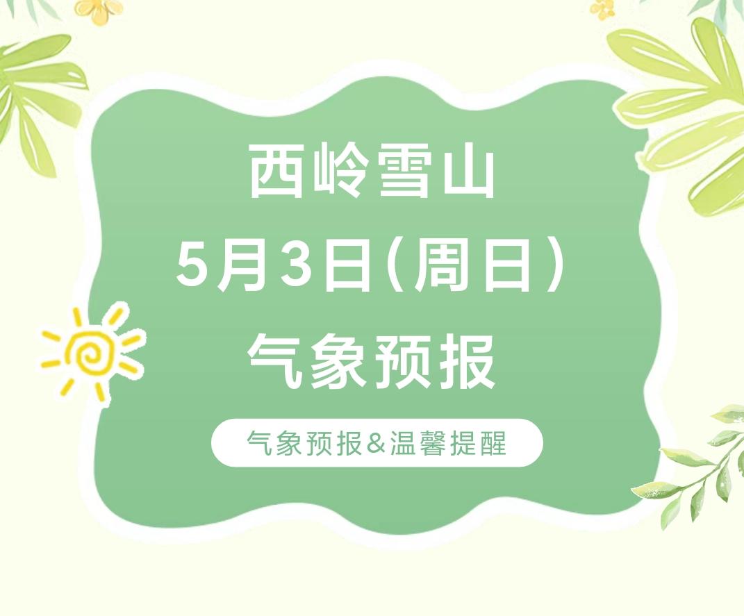 前往景区游玩请做好保暖防护，穿戴防滑鞋具与防风御寒衣物，密切关注最新气象，注意出