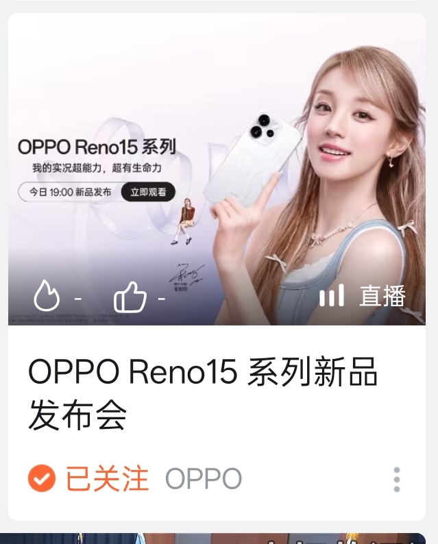 ？？？我穿越了？OPPO咋又在开Reno 15发布会？ 