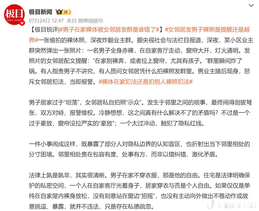 男子在家裸体被女邻居发群是谁错了至今还在争议谁对谁错，本身便是对男邻居的二次伤害