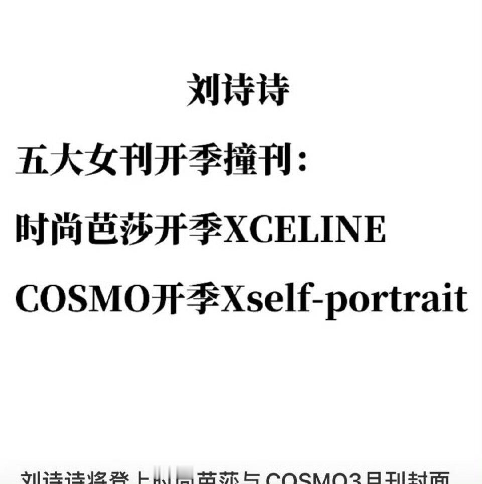 刘诗诗芭莎和cosmo开季五大撞刊celine推的芭莎sp推的cosmo刘诗诗芭