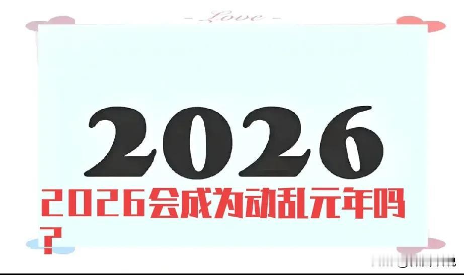 从2026年11月4日起，世界开始由规则主导的和平逐步演变成霸权主导的动乱，地球