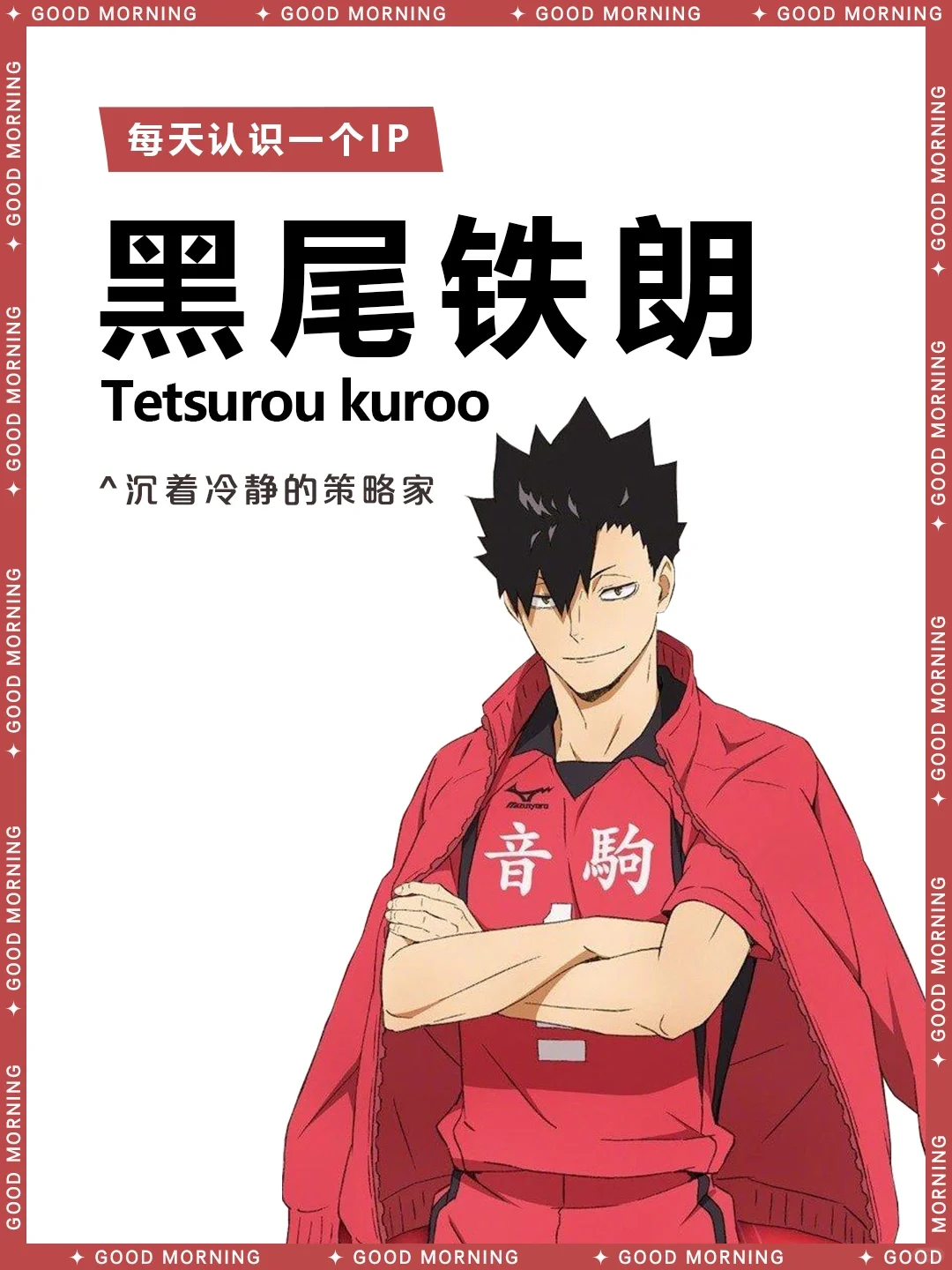 排球少年 | 黑尾铁朗 🏐
