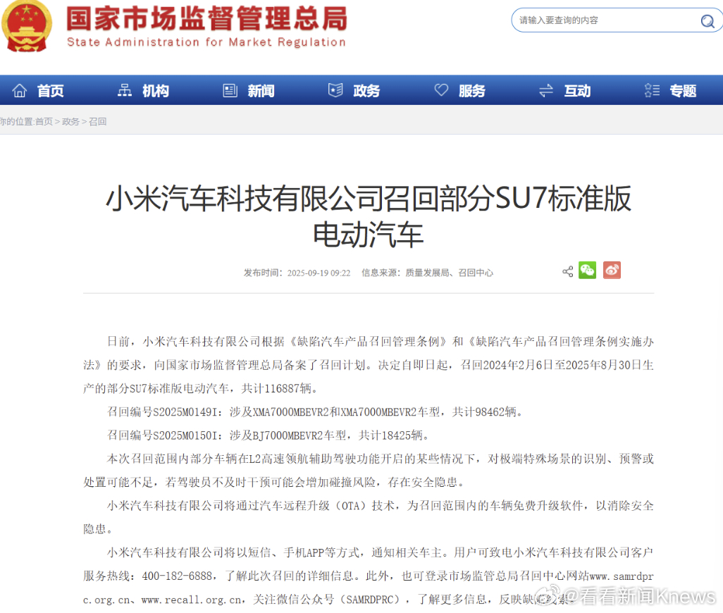 【#小米汽车召回十多万辆SU7#】日前，小米汽车科技有限公司根据《缺陷汽车产品召