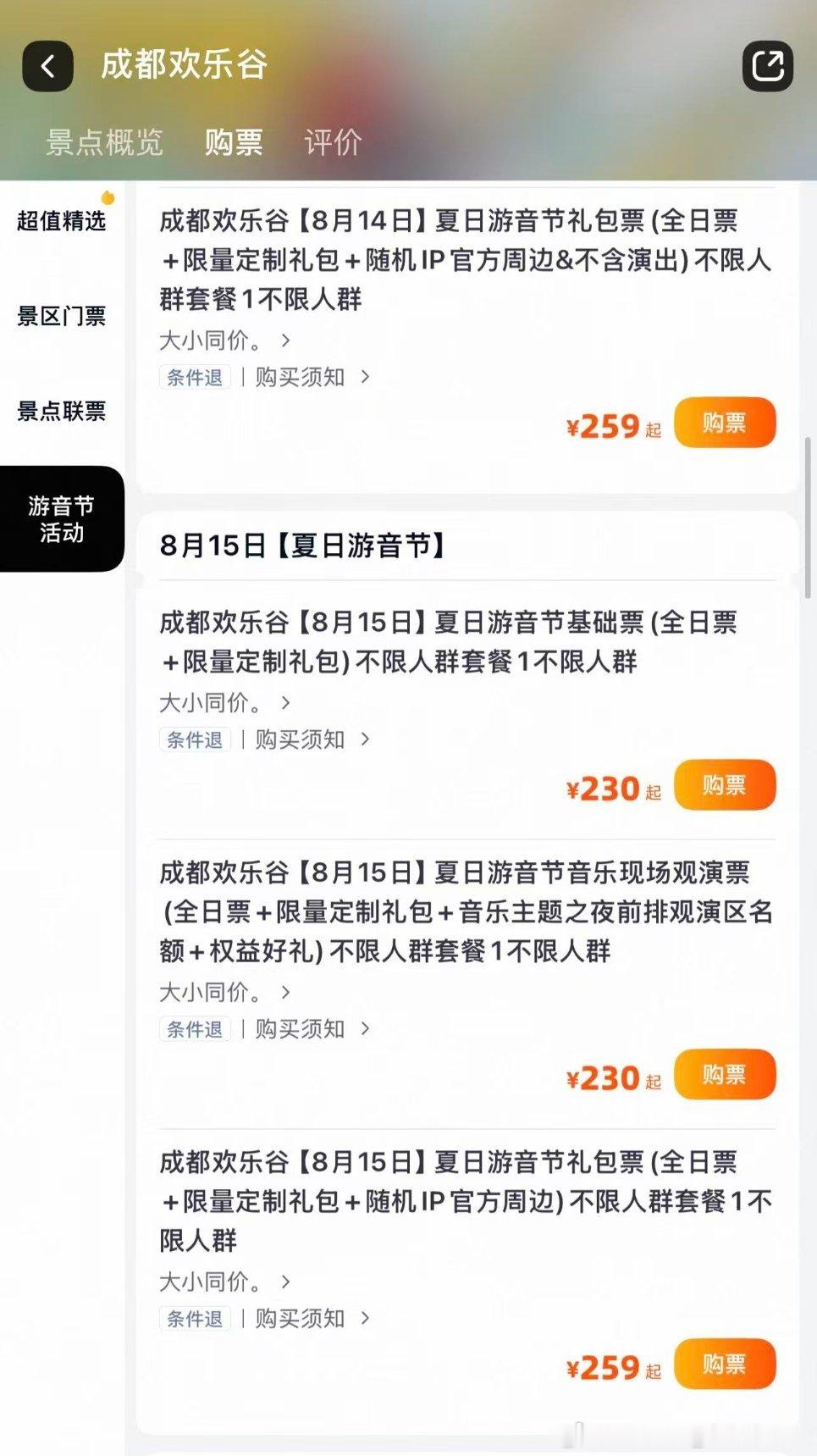 成都欢乐谷还没前排票的快去大麦 