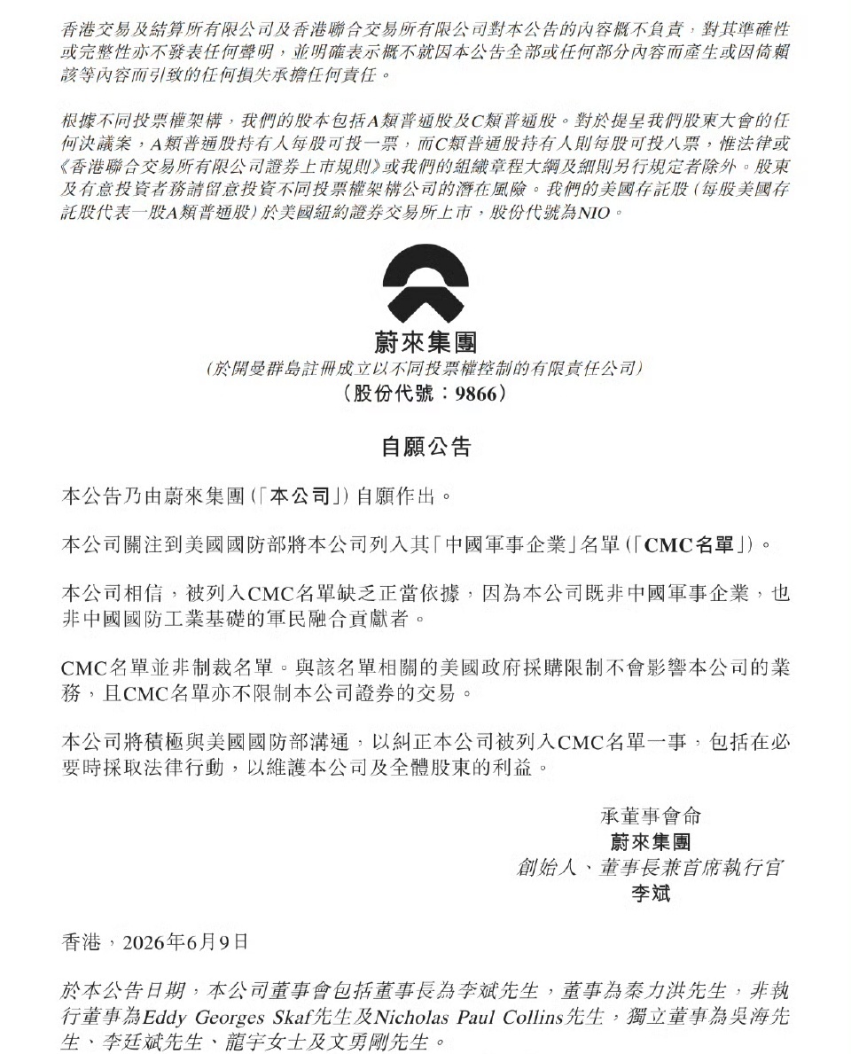 蔚来回应被美列入中国军事企业名单各家都做了回应，漂亮国CMC名单缺乏正当依据，应