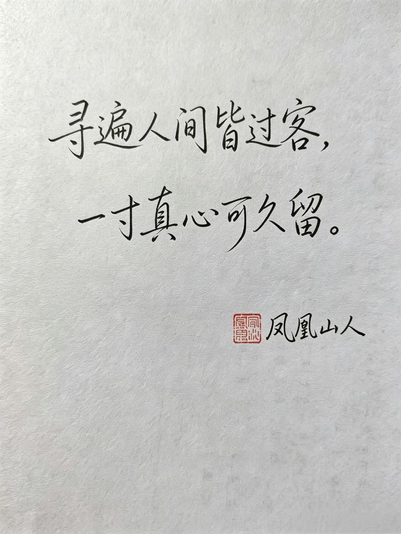 字随人心 字愈人心 你来我往皆过客 手写人间 过客手写
