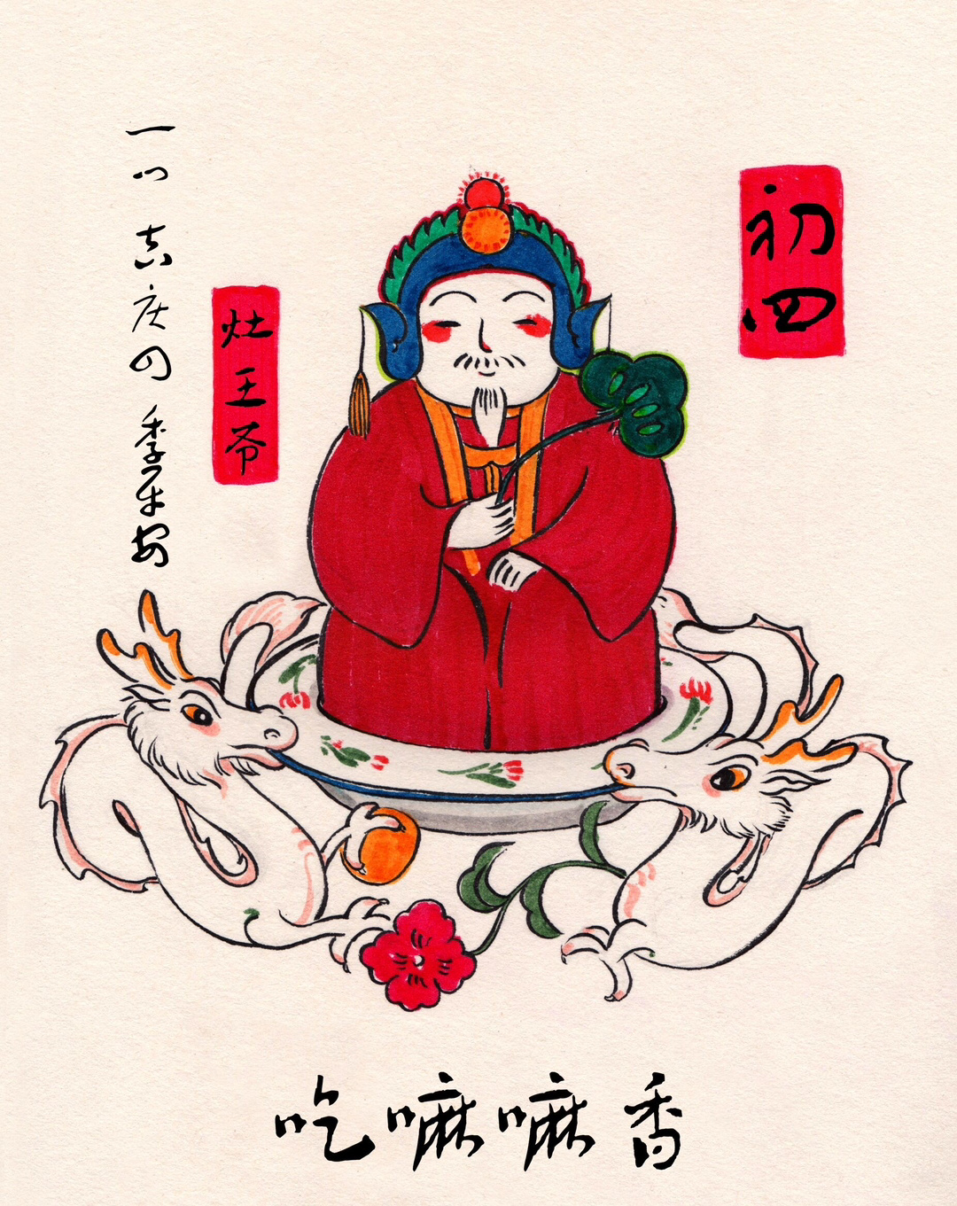 大年初四迎灶神扔扔穷🙏🏻新的一年吃嘛嘛香🙏🏻 ​​​