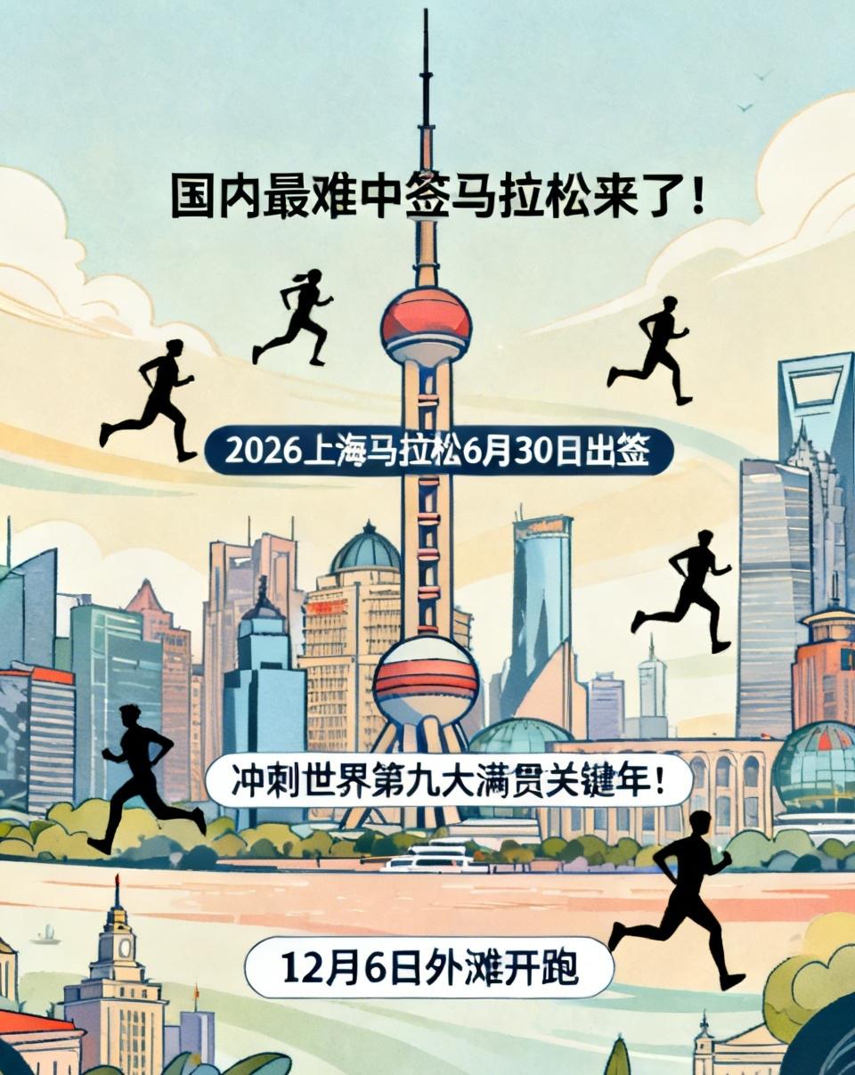 国内最难中签马拉松来了！
2026上海马拉松6月30日出签！
 
冲刺世界第九大