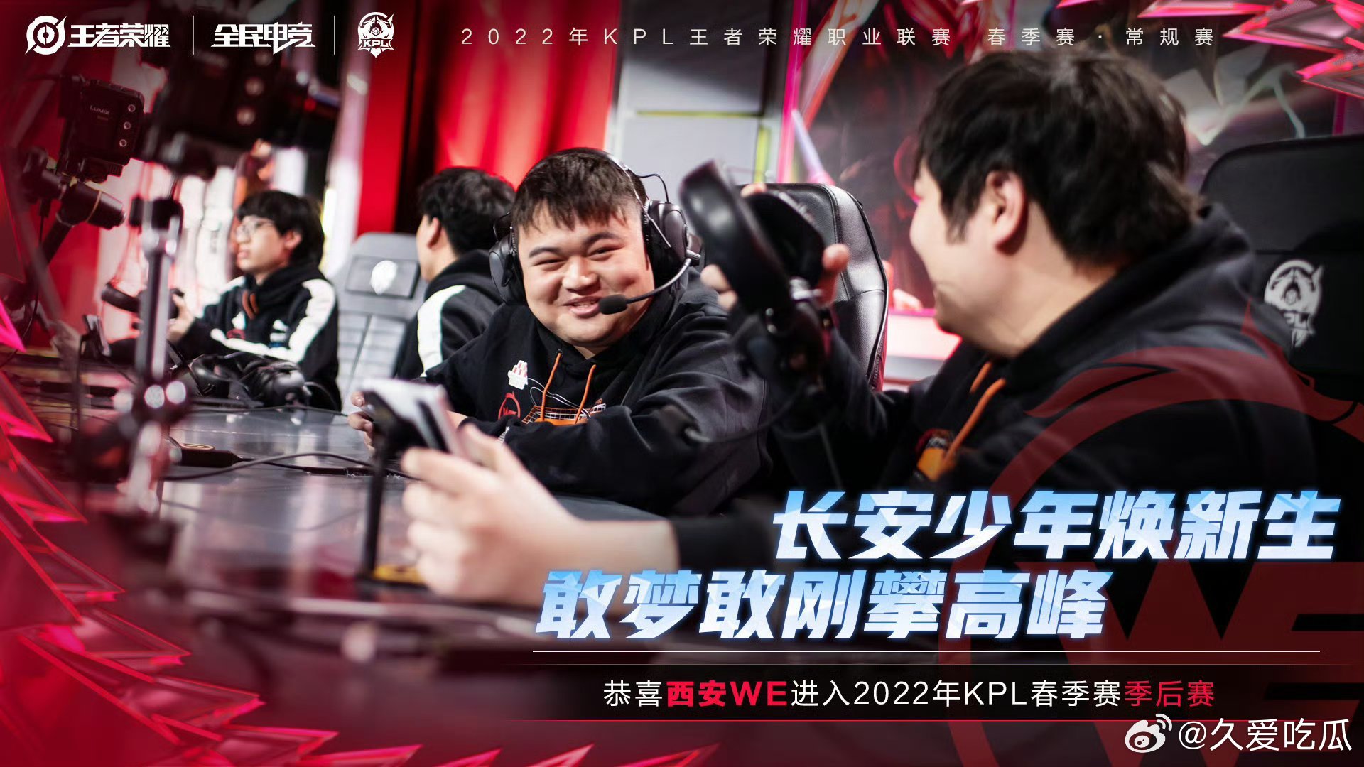 WE上一次晋级季后赛还是22年春季赛，距今已时隔1456天 