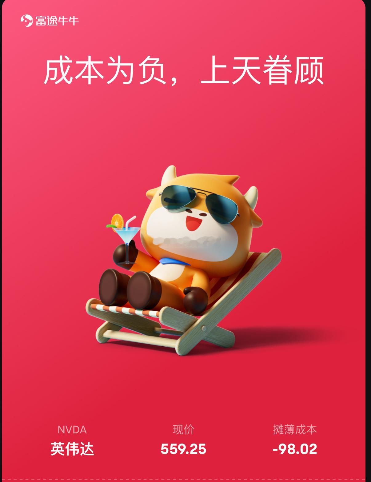 英伟达400多陆陆续续卖了些了，确实现在的估值我是看不懂了，不过已经负成本了（收