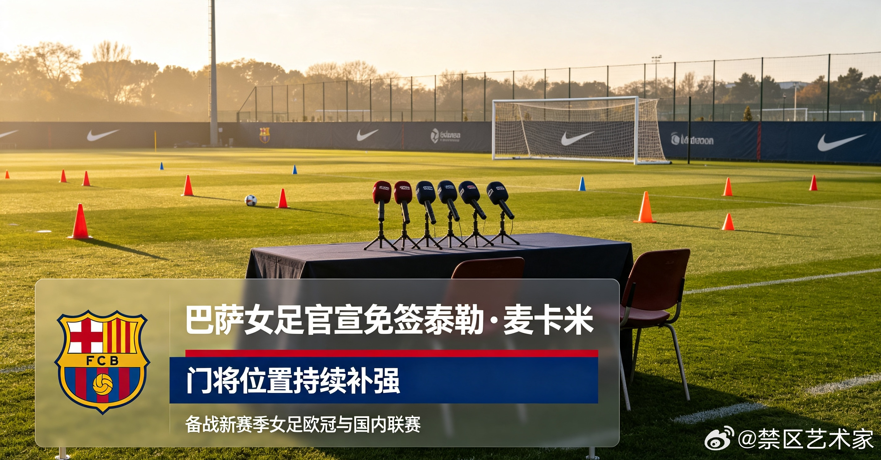 巴萨女足官宣免签美国门将泰勒·麦卡米，球队门将位置再添强援，新赛季将同时备战女足