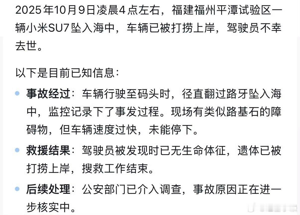 还是那句话，不信谣！不传谣！等官方通报！逝者安息🙏小米SU7车主凌晨坠海不幸死