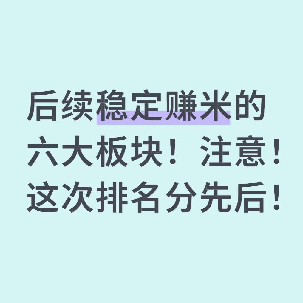 后续稳定赚米的六大板块！注意！这次排名分先后！
1，有色：降息前后或有波动，但降