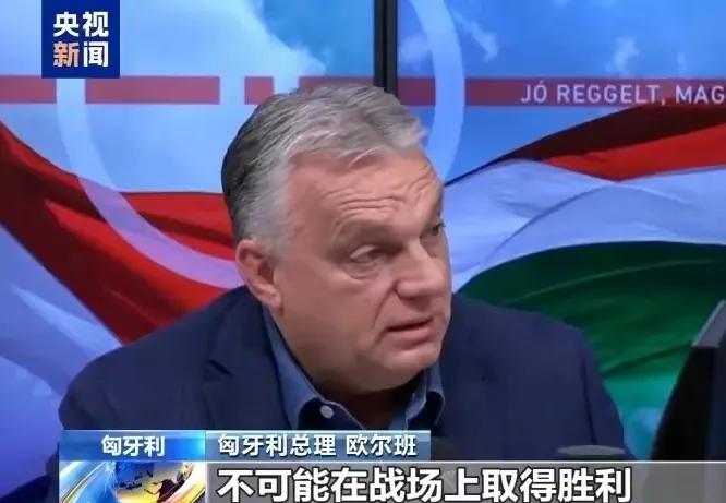 央视报道：
匈牙利欧尔班，

乌克兰己经败了，俄罗斯已经胜了，北约，欧盟不承认，