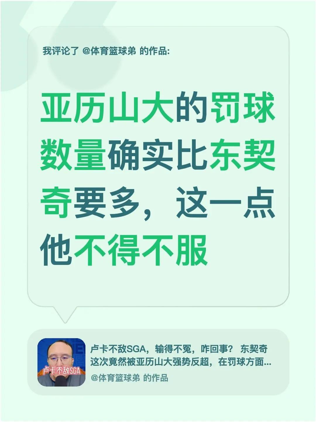 我评论了@体育篮球弟 的作品：亚历山大的罚球数量确实比东契奇要多，这一点他不得不