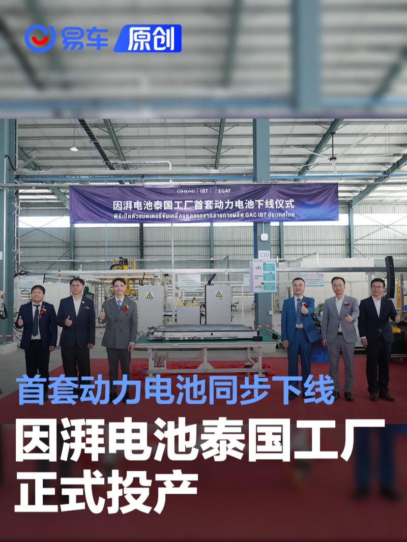 因湃电池泰国工厂正式投产 首套动力电池同步下线