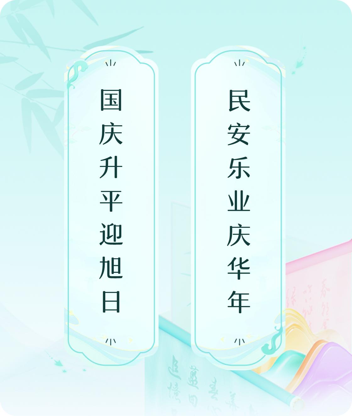 #对对联飞花令#上联：国庆升平迎旭日，下联：民安乐业庆华年。我正在参与【对对联 