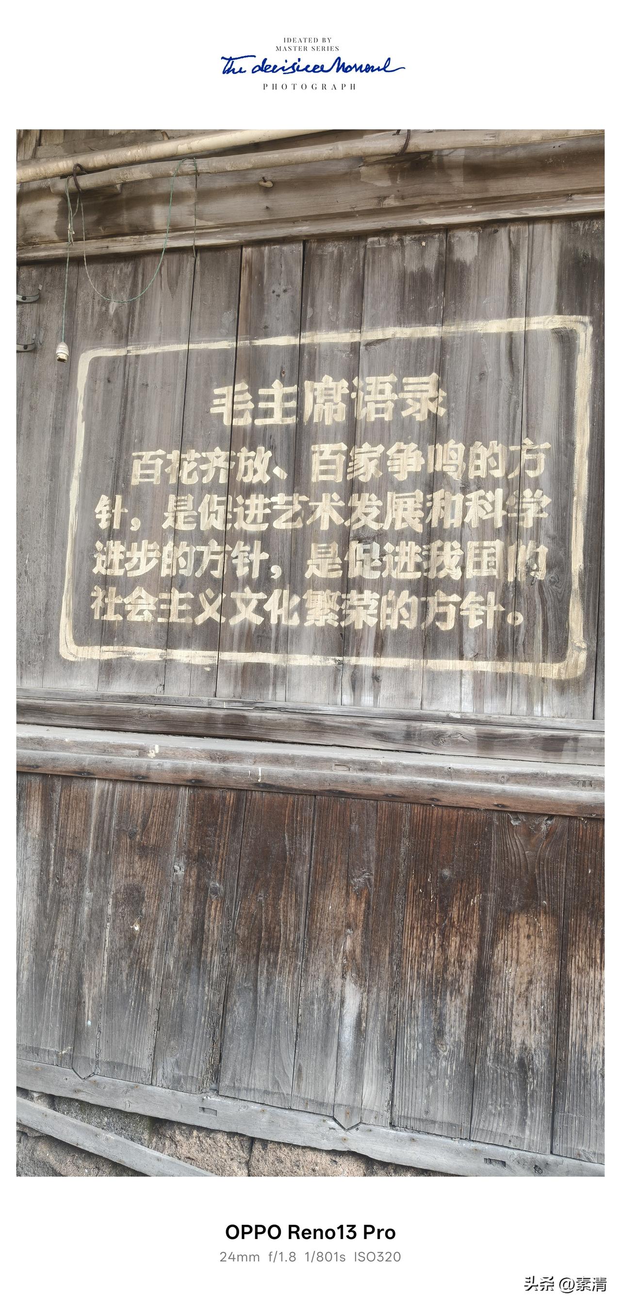 漫步罗目古镇，在老旧的木板墙上，偶然邂逅了这一处处珍贵的时代印记。
 
一块块褪