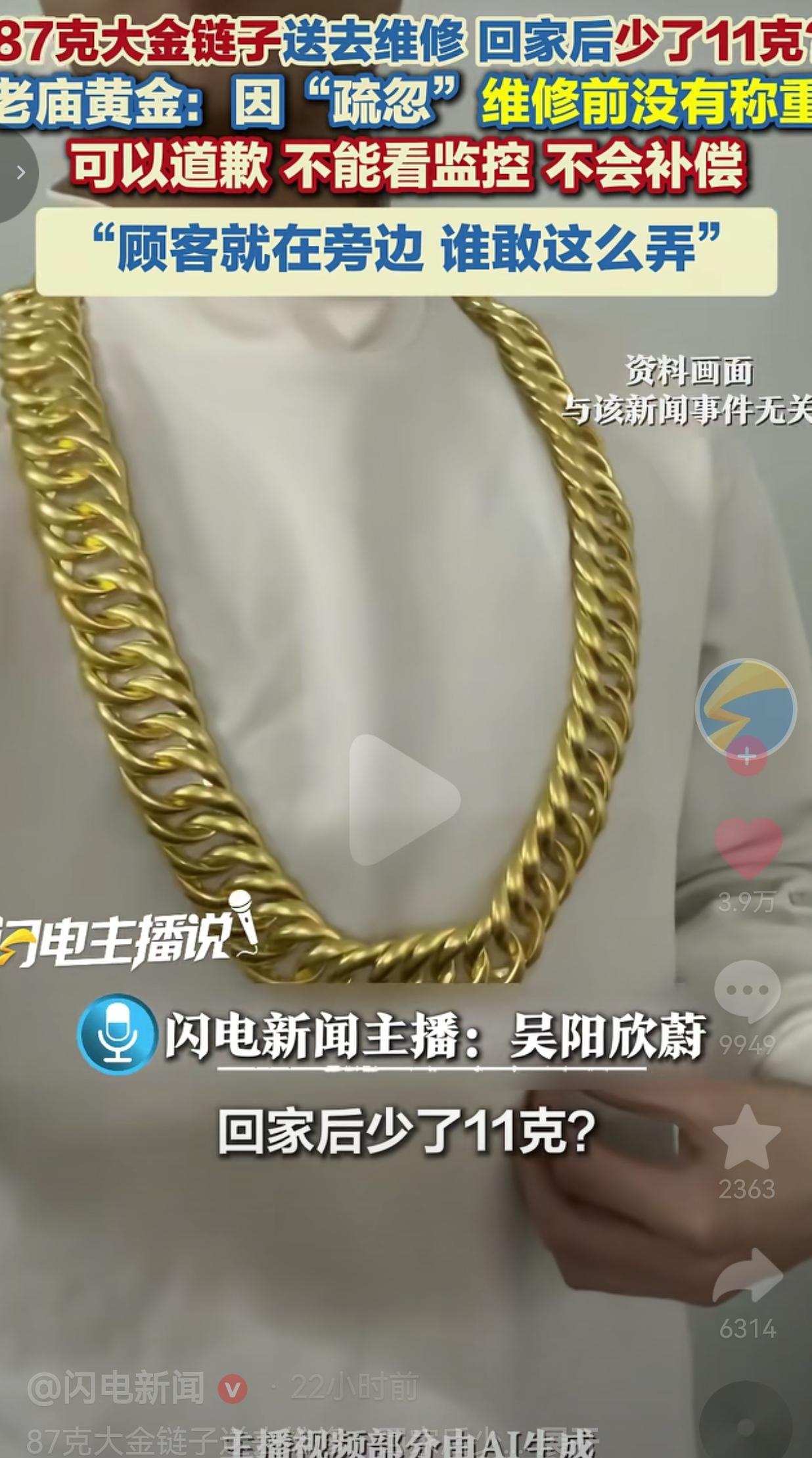 宁波胡先生这条金链，当初在上海老庙旗下门店购买，购货票据白纸黑字写着净重87.0