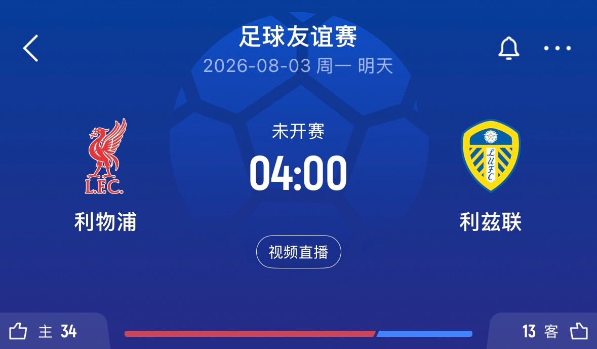 ⏰4:00｜利物浦vs利兹联比赛直播📺：网页链接
