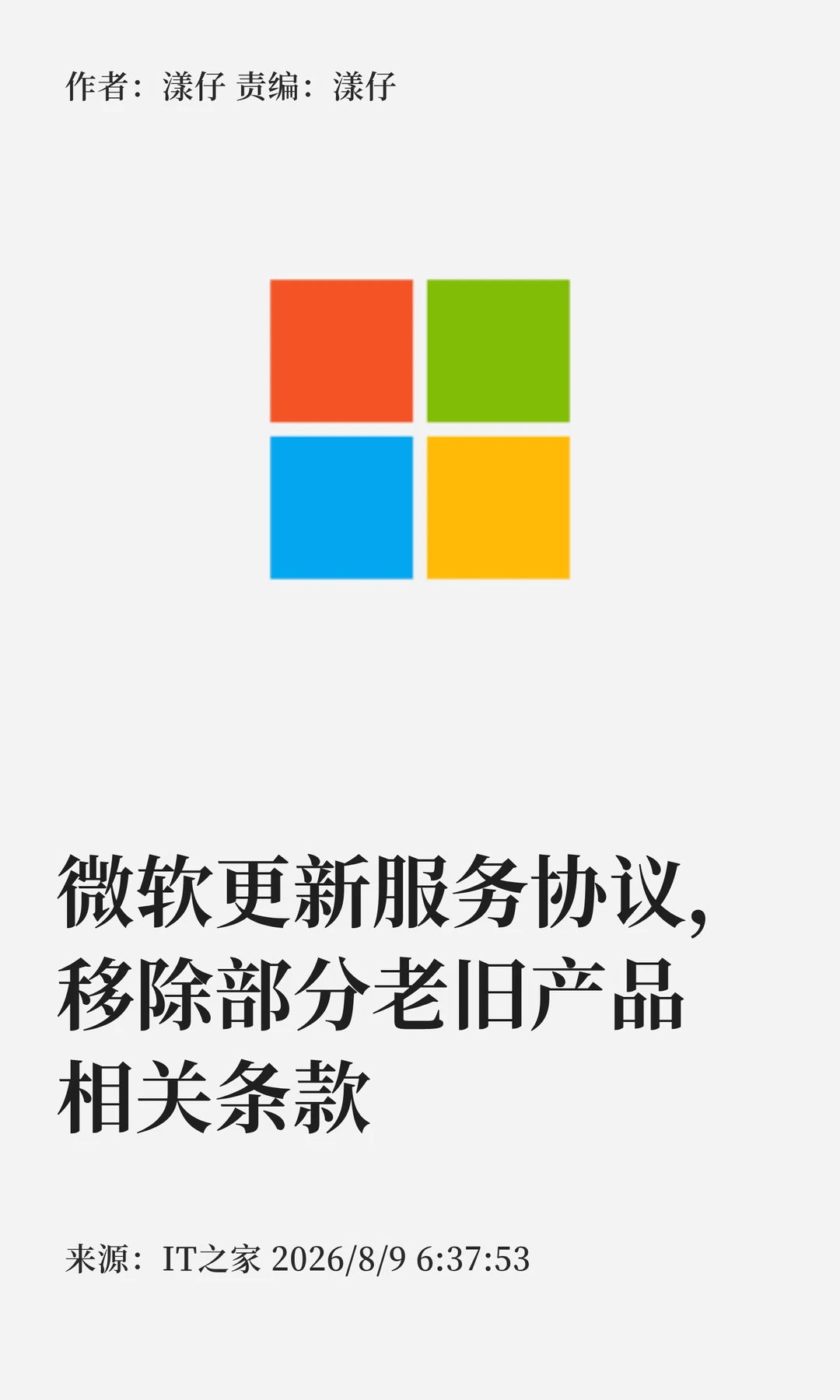 微软更新服务协议，移除部分老旧产品条款