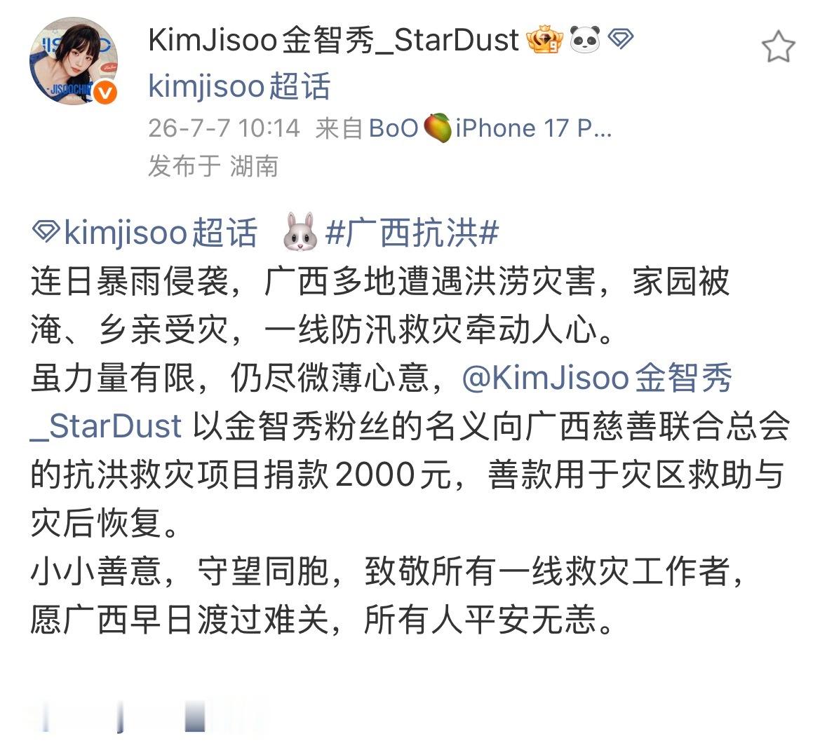 金智秀粉丝向广西慈善联合总会的抗洪救灾项目捐款2000元，愿早日渡过难关！广西抗