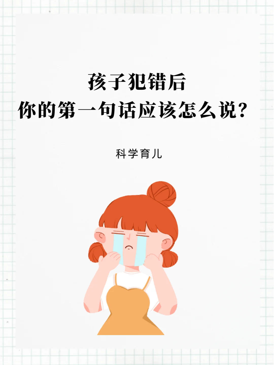 孩子犯错后，你的第一句话应该怎么说？