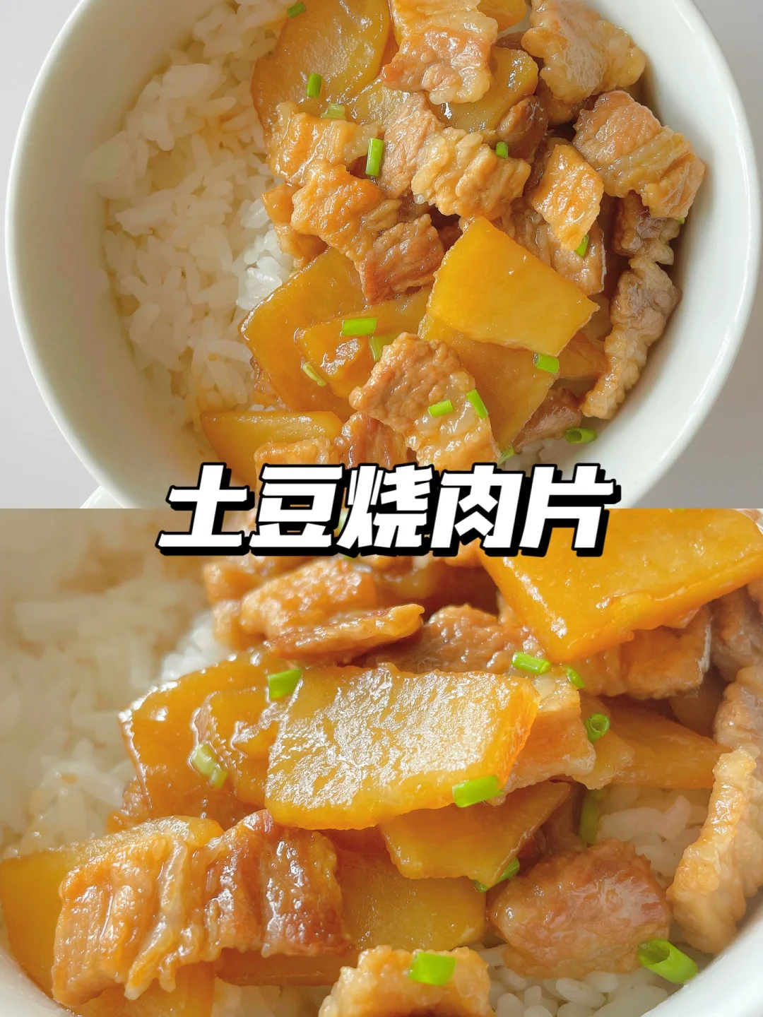 一岁+宝宝午餐 | 土豆烧肉片