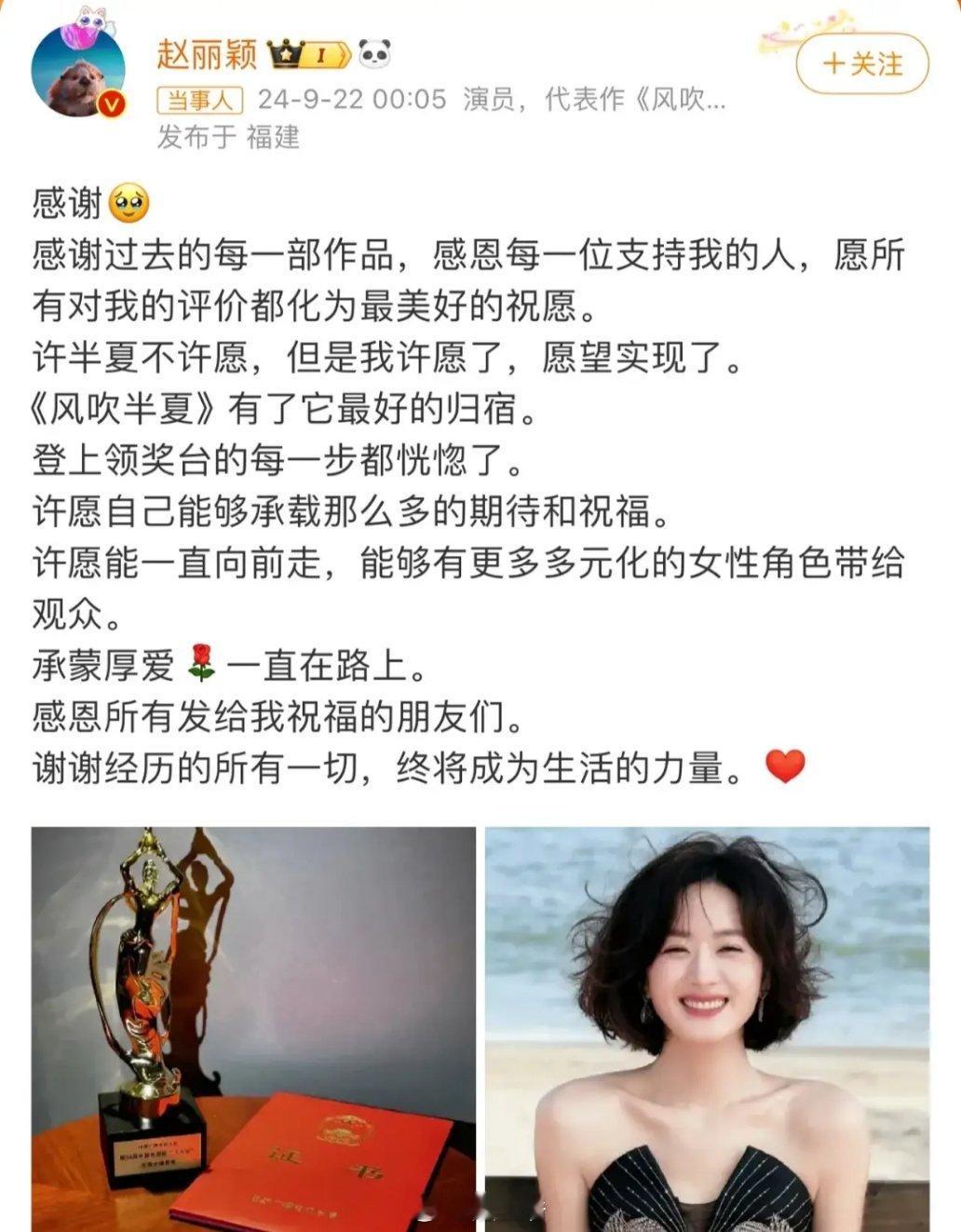 #赵丽颖发文回应飞天奖视后#赵丽颖凭借其在电视剧《风吹半夏》中的出色表现，荣获第