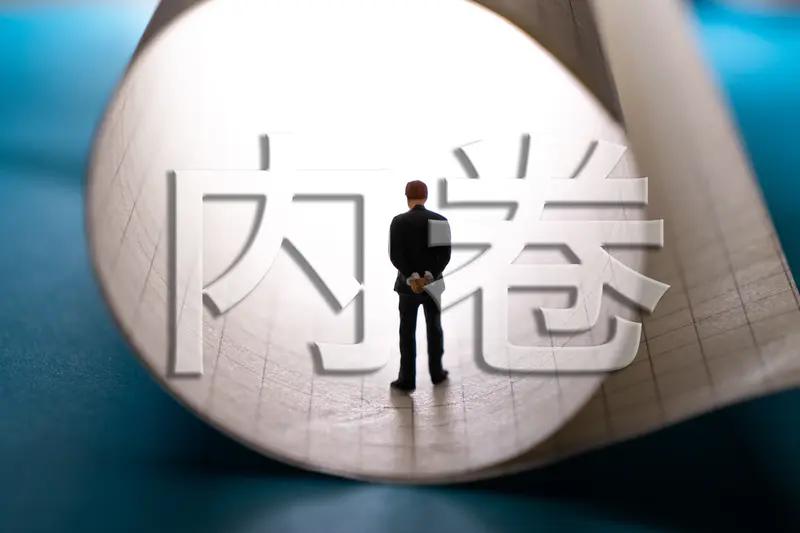 “内卷”的本质是什么?
上班的吐槽职场内卷，上学的抱怨学业内卷，就连副业、生活日