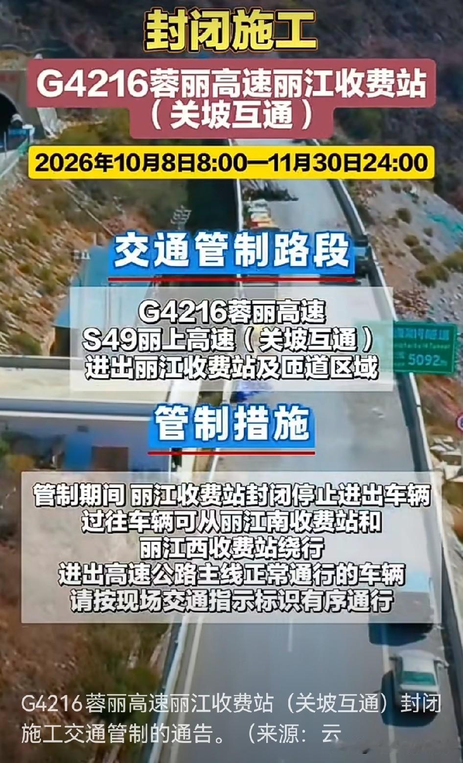 经常跑蓉丽高速的朋友注意了，丽江收费站（关坡互通）要全封闭施工快俩月，别跑空了白