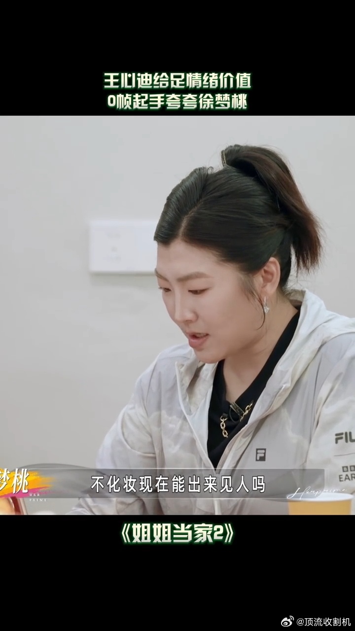 徐梦桃聊自己长相这段徐梦桃对自己颜值全肯定姐姐当家 原来夸自己可以这么大方！桃姐