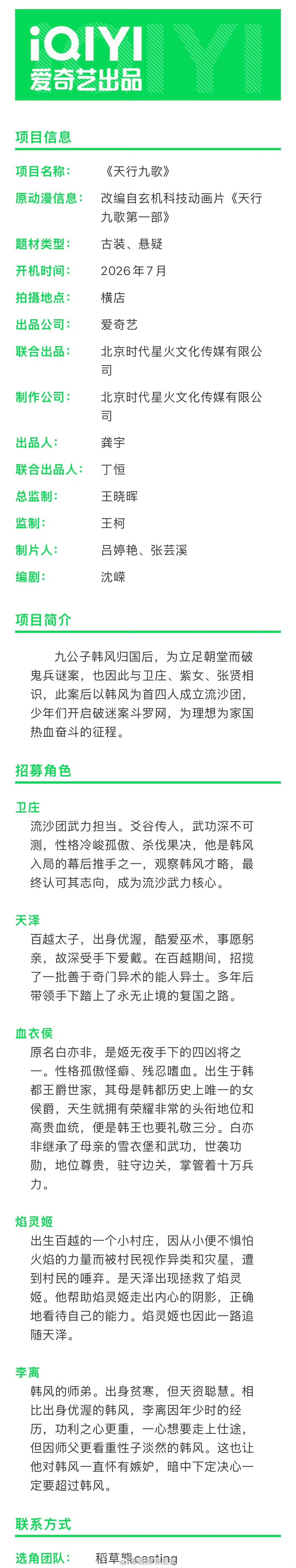 古装悬疑剧《天行九歌》组讯改编自玄机科技动画片《天行九歌第一部》编剧：沈嵘（三叉