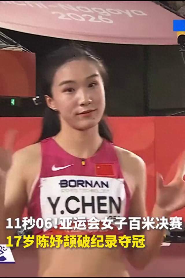 11秒06，破亚运纪录！亚运会女子100米决赛，陈妤颉夺得金牌，点赞祝贺！