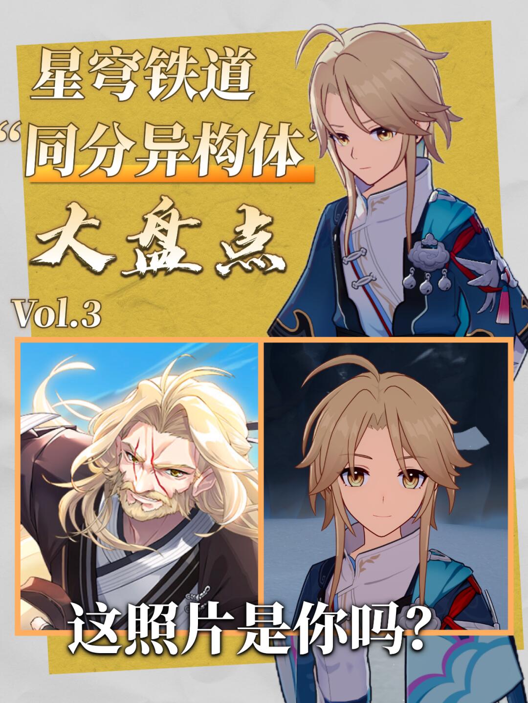 大叔版彦卿? 黄泉就是芽衣? !丨同分异构体