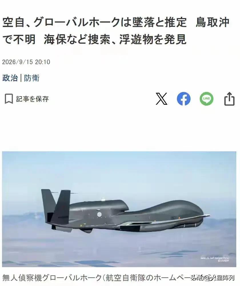 9月15日，日本产经新闻曝出重磅消息：日本航空自卫队一架美制“全球鹰”无人侦察机