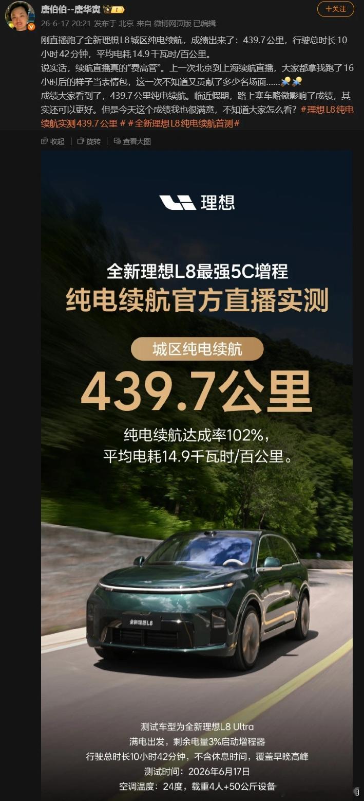 理想 L8 城区纯电续航实测最终成绩 439.7km，达成率 102%。平均电耗