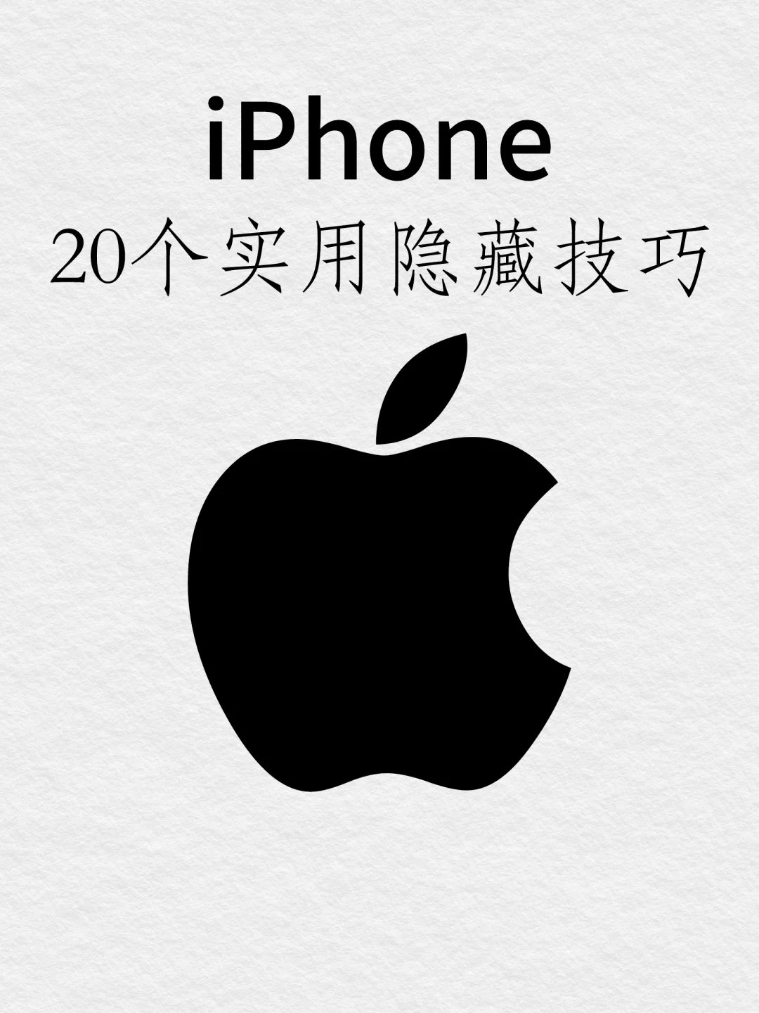 快捷实用‼️iPhone手机超全实用隐藏技巧📱