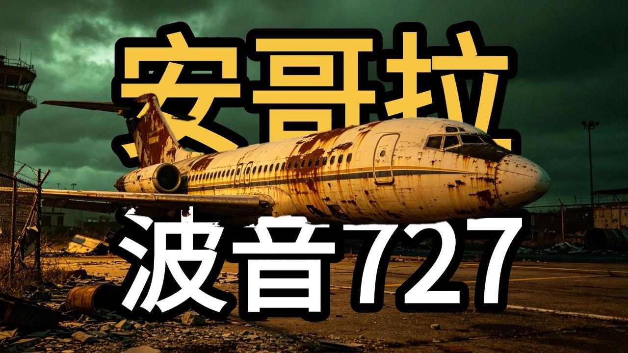 2003年，一架载满燃油的波音727飞机，从安哥拉机场起飞，至今已“飞行”了23