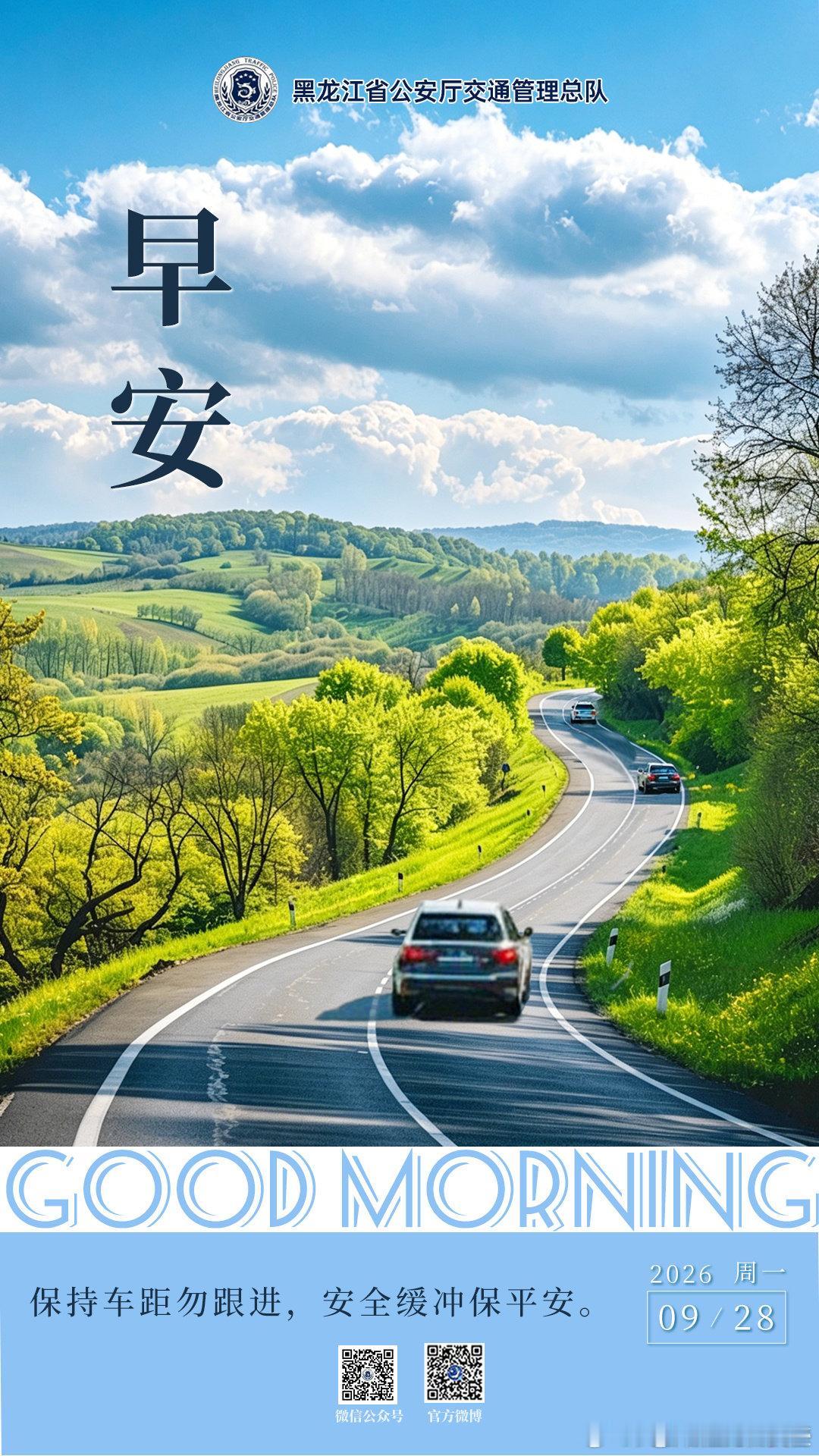 早安[超话] 保持车距勿跟进，安全缓冲保平安。早安[太阳][太阳]早安高小黑蜀黍